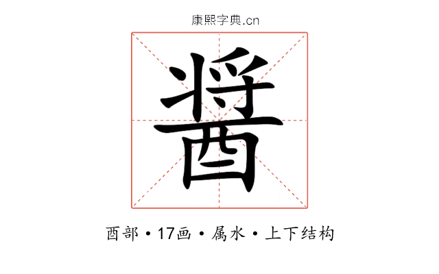 醤 醤