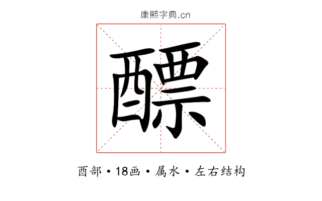 醥