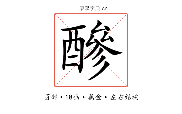 醦