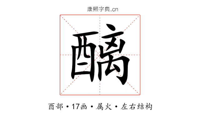 醨 醨