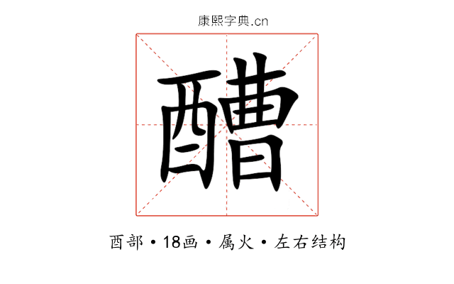 醩 醩