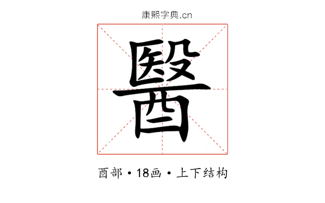醫 醫