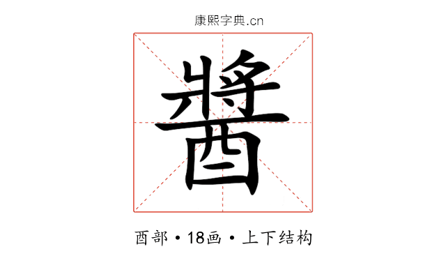 醬