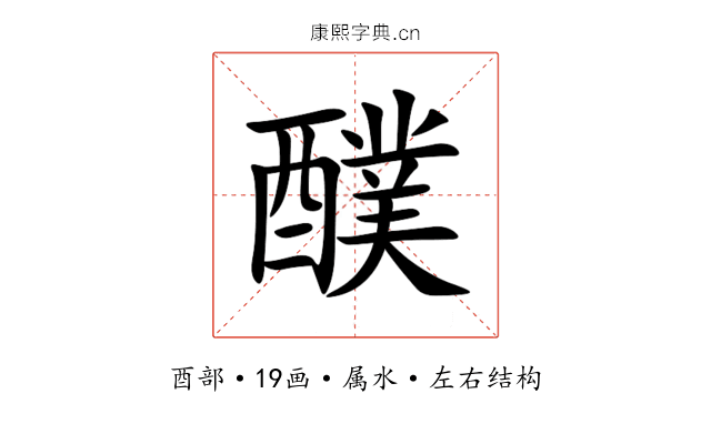 醭 醭