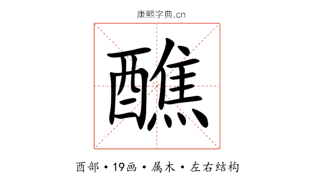 醮 醮
