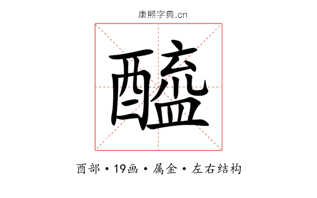 醯 醯