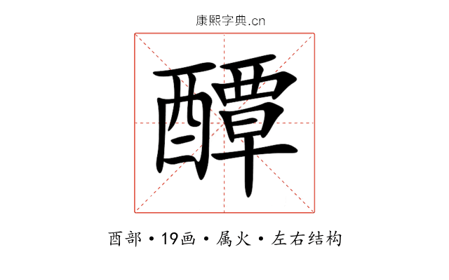 醰