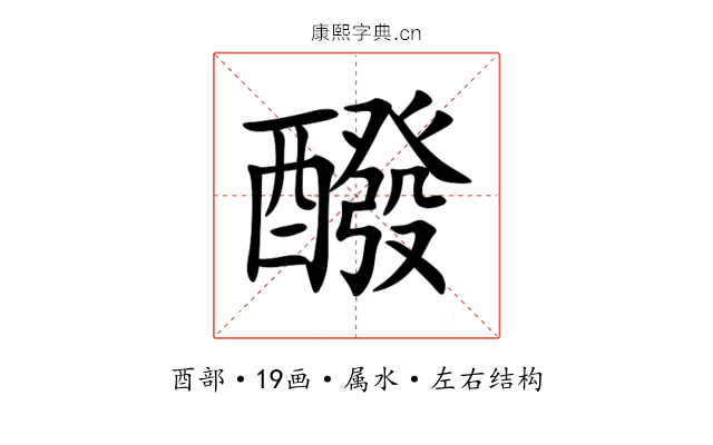 醱 醱