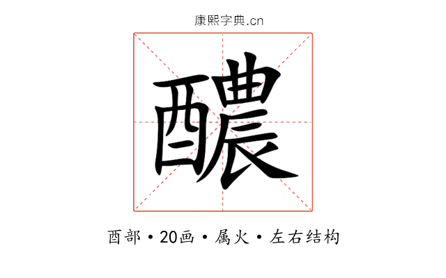 醲 醲