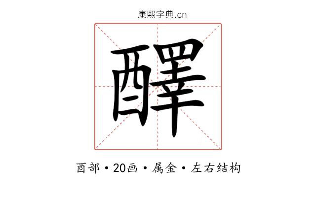 醳 醳