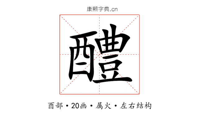 醴 醴