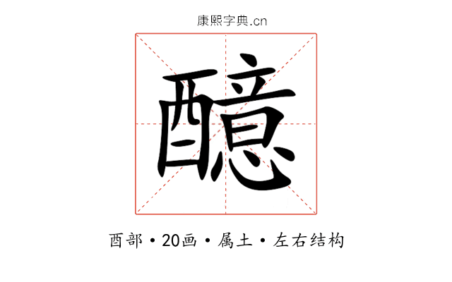 醷 醷