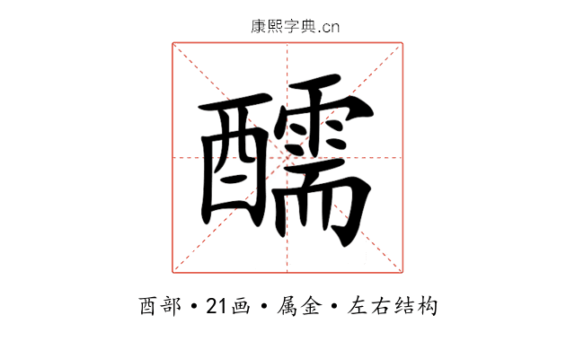 醹 醹