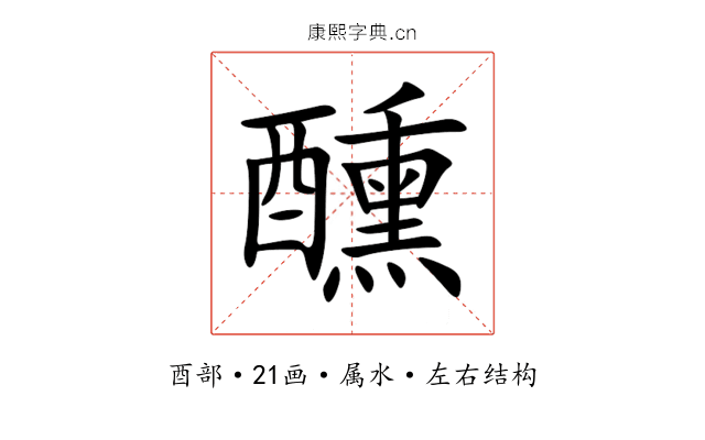 醺 醺