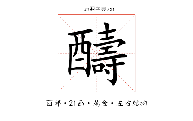 醻 醻