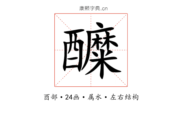 醾 醾