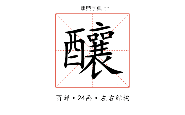 釀 釀