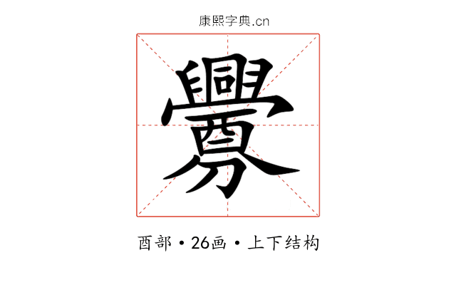釁 釁