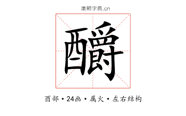 釂 釂