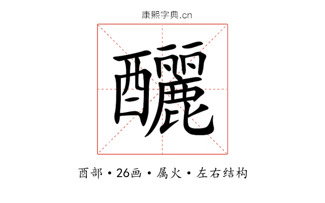 釃 釃