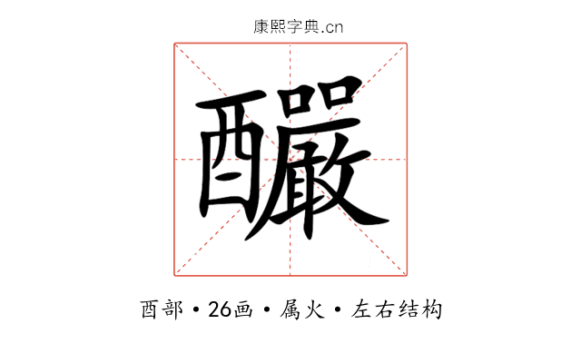釅