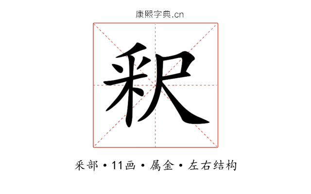 釈 釈