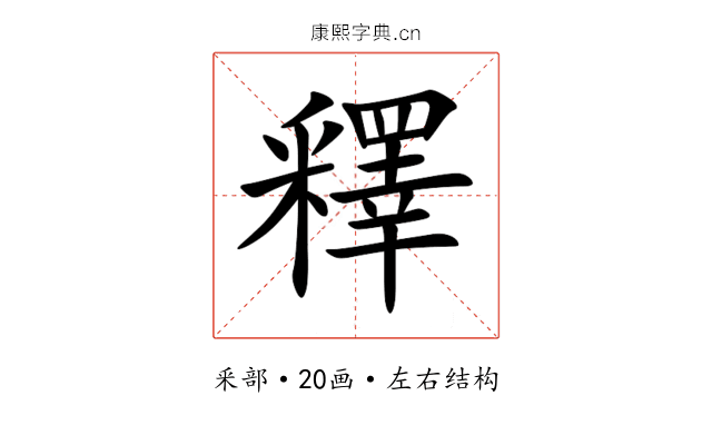 釋 釋