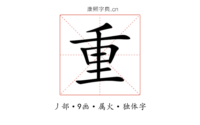 重 重