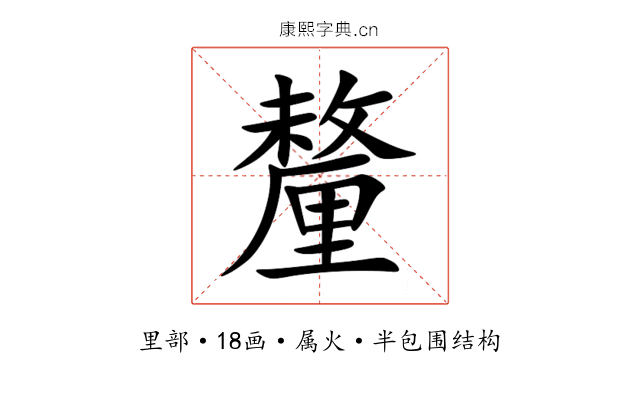 釐 釐