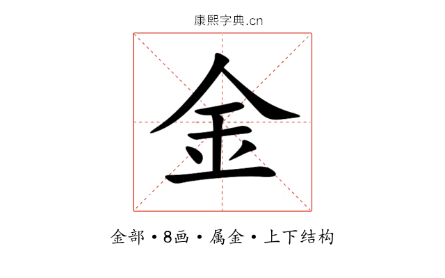 金 金