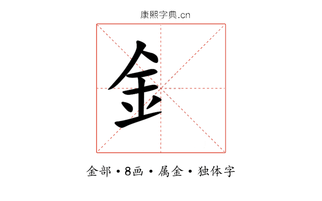 釒 釒