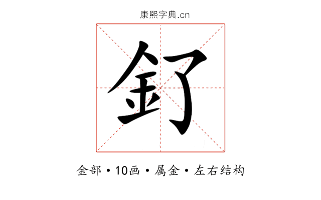 釕 釕