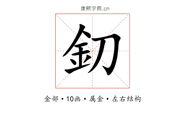 釖 釖