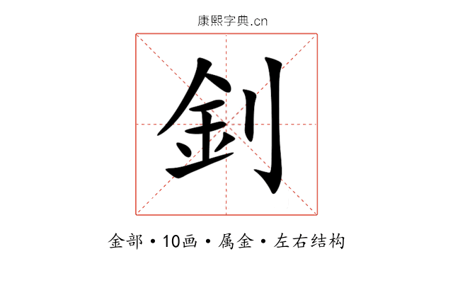 釗 釗