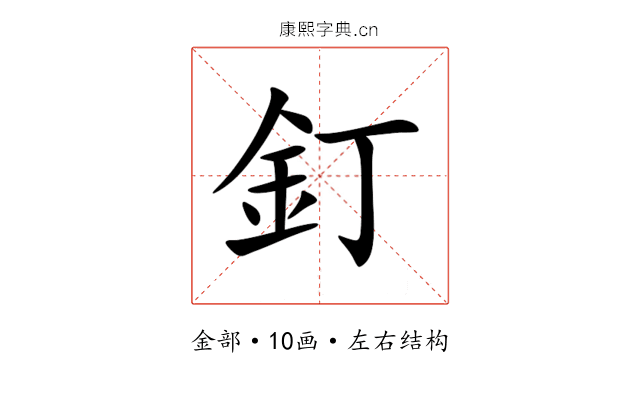 釘 釘