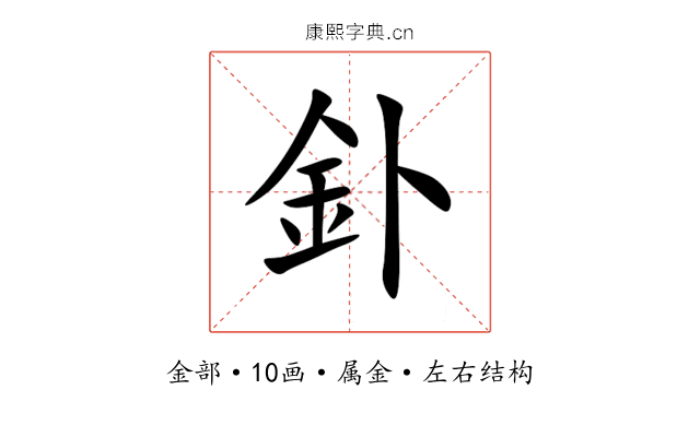 釙 釙