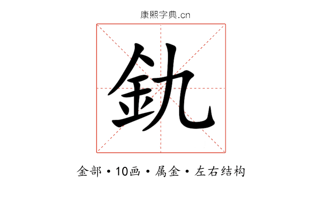 釚 釚