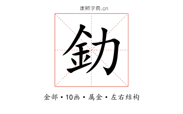 釛 釛