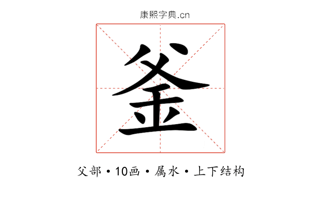 釜 釜