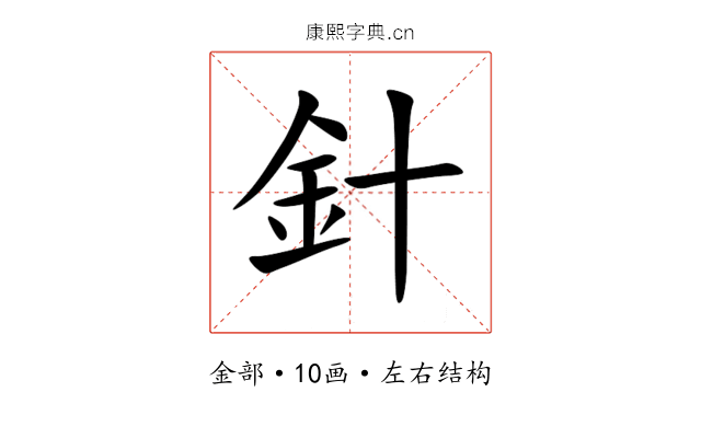 針 針