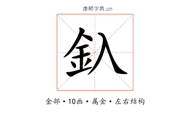 釞 釞