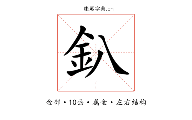釟 釟