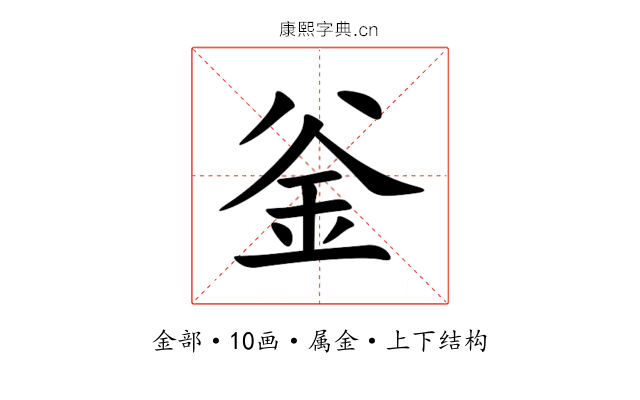 釡 釡