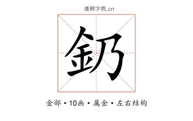 釢 釢