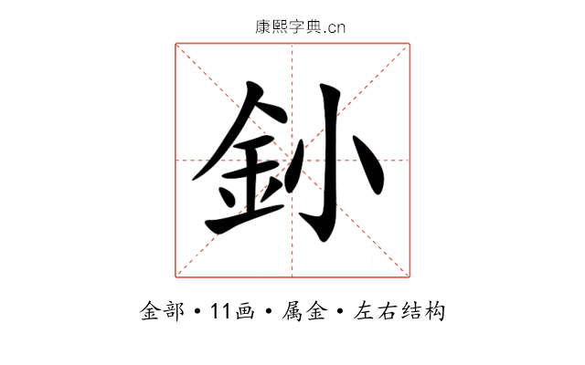 釥 釥