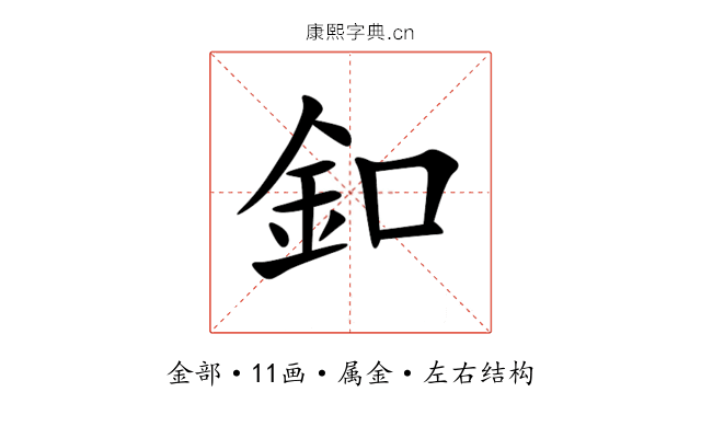 釦 釦