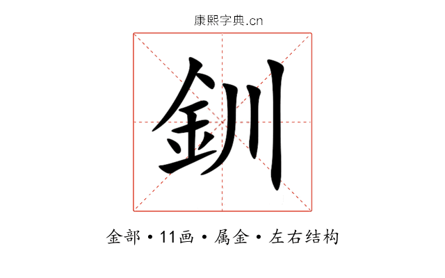 釧 釧