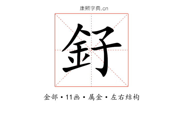 釨