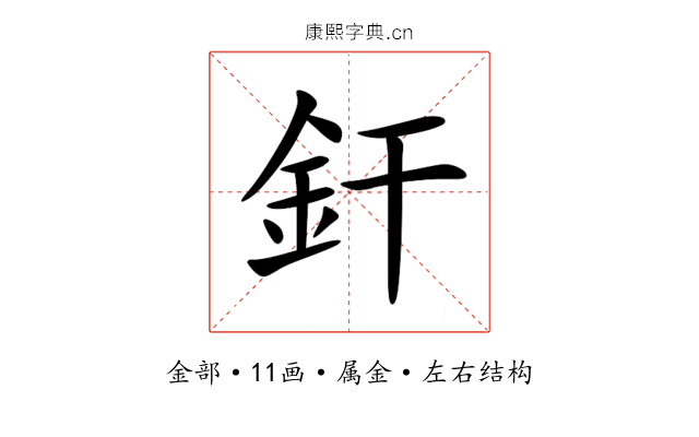 釬 釬