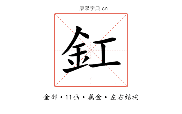 釭 釭